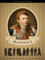 Наполеон I. Его жизнь и государственная деятельность.