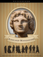 Александр Македонский. Его жизнь и военная деятельность.