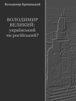 Володимир Великий: український чи російський?