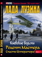 Рецепт мастера. Спасти императора: Киевские ведьмы, #1