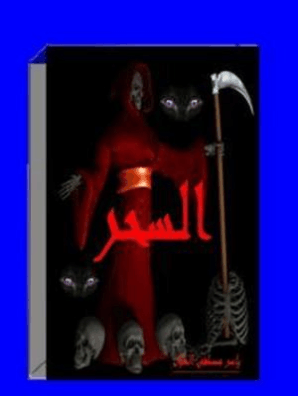 السحر By ياسر مصطفى الطبال Book Read Online