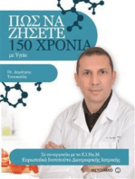 ΠΩΣ ΝΑ ΖΗΣΕΤΕ 150 ΧΡΟΝΙΑ