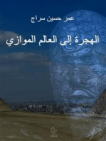 الهجرة إلى العالم الموازي