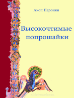 Высокочтимые попрошайки