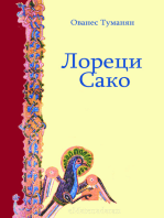 Лореци Сако