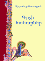 Գրչի հանաքներ