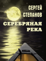 Серебряная река