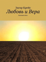 Любовь и Вера