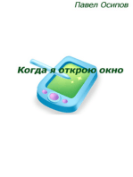 Когда я открою окно