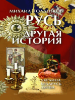 Русь. Другая история