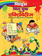CHILDREN'S BIG BOOK OF ACTIVITIES (Hindi)