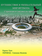 ПУТЕШЕСТВИЕ В УВЛЕКАТЕЛЬНЫЙ МИР ФУТБОЛА Стратегия и тактика на практике