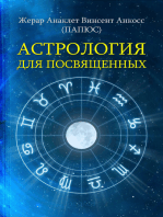 Астрология для посвященных