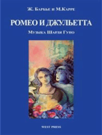 Ромео и Джульетта (Roméo et Juliette): Опера в пяти действиях