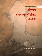 গ্রীষ্মের পোশাক পরিহিত মেয়েরা (বিদেশি গল্পসংগ্রহ)