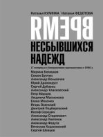 Время несбывшихся надежд: 17 интервью с белорусскими журналистами о 1990-х