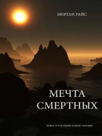 Мечта Смертных (Книга № 15 В Серии Кольцо Чародея)