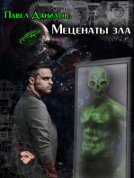 Меценаты зла