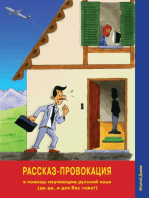 Rasskaz-provokatsiya (The Story Provocation): unconventional Russian Language Textbook / Russian Reader