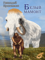 Белый мамонт