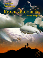 Красный сфинкс. Книга 2