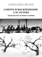 Смерть и воскрешение А.М. Бутова