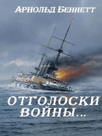 Отголоски войны