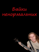 Байки ненормальних