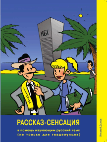 Rasskaz-Sensatsiya: unconventional Russian language textbook / Russian reader