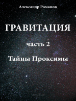 Гравитация. Часть 2. Тайны Проксимы.