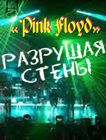 Pink Floyd: Кирпич к кирпичу