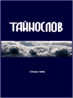 Тайнослов (Tainoslov)