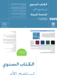 UNEP Year Book 2009 : New Science and Developments in our Changing Environment - ARABIC
