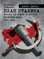 План Сталина: Борьба за войну и против политики мира. 1927–1946. Книга 3. Политика обмана.