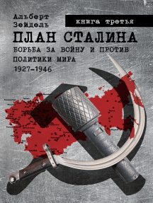 План Сталина: Борьба за войну и против политики мира. 1927–1946. Книга 3. Политика обмана.