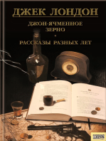 Джон Ячменное Зерно. Рассказы разных лет (Dzhon Jachmennoe Zerno. Rasskazy raznyh let)