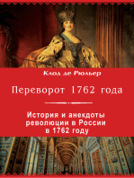 Переворот 1762 года