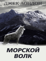 Морской волк