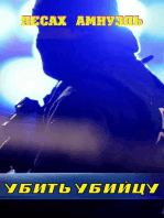 Убить убийцу