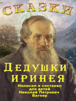 Сказки дедушки Иринея. Пёстрые сказки.