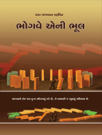 ભોગવે એની ભૂલ