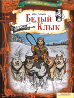 Белый Клык (Belyj Klyk)