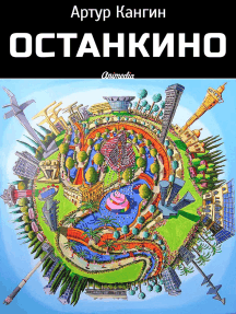 ОстанкиНО - Роман-компромат, автор: Артур Кангин (Электронная ...