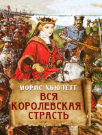 Вся королевская страсть