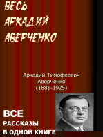 Весь Аркадий Аверченко. Все рассказы в одной книге.