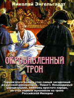 Павел I. Окровавленный трон