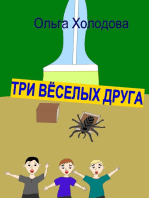 Три веселых друга