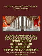 Все-Историческая Эсхатологическая теория или дополнения Франкской т., Эфраимская версия.