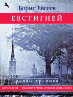 Евстигней: Роман-хроника