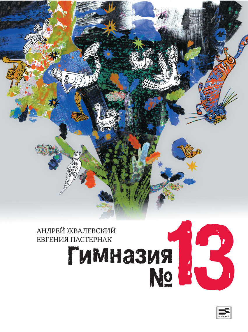 Гимназия №13, автор: Андрей Жвалевский, Евгения Пастернак, Вера ...